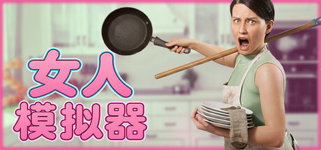 女人模拟器 Build.25531299（Woman Simulator）免安装中文版