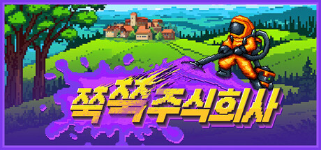 쭉쭉주식회사