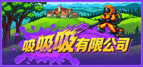 [PC]吸吸吸有限公司/Sludgineers-芝士游戏