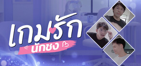 เกมรักนักชง