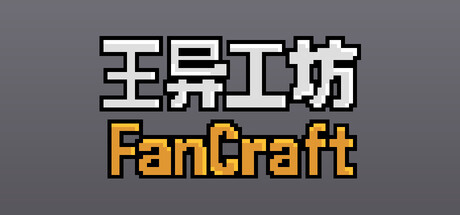 王异工坊FanCraft