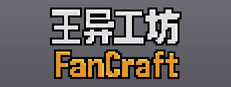 王异工坊FanCraft