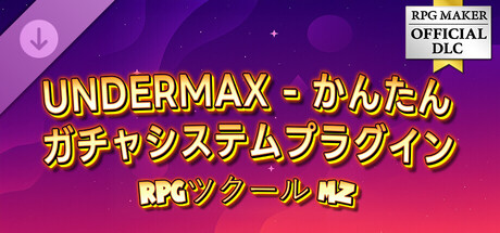 RPGツクールMZ - UNDERMAX - かんたんガチャシステムプラグイン
