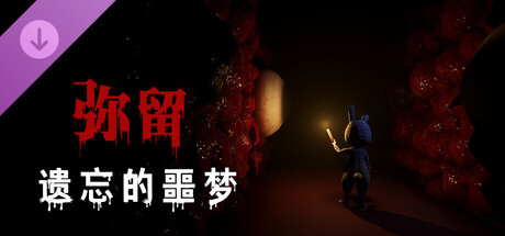 弥留：遗忘的噩梦