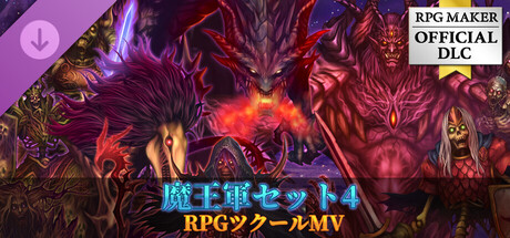 RPGツクールMV - 魔王軍セット4 