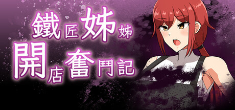 鐵匠姊姊開店奮鬥記