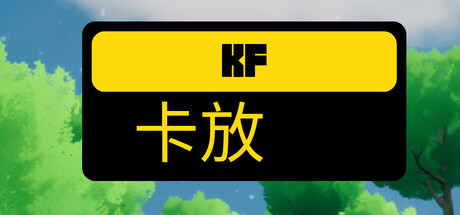 卡放KF