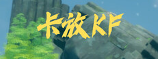 卡放KF