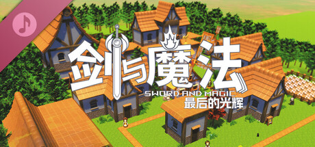 剑与魔法：最后的光辉 Soundtrack game header image