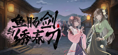 鱼肠剑与绣春刀 header art