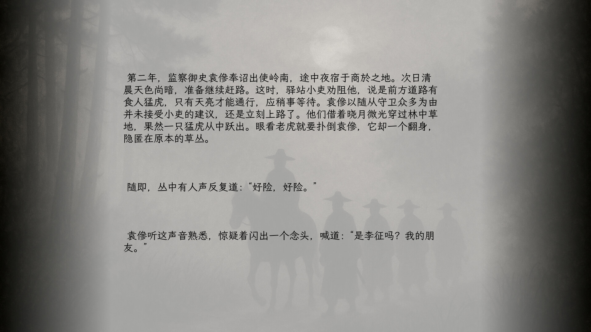 山月记-人虎传 screenshot #5