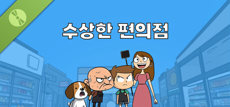 수상한 편의점 Demo