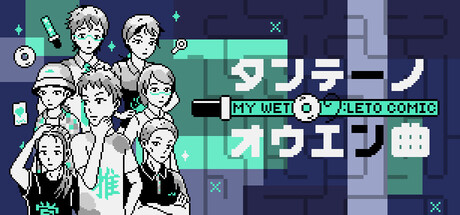 My Wet Leto Comic : Fan Anthem of Deductionの作品画像