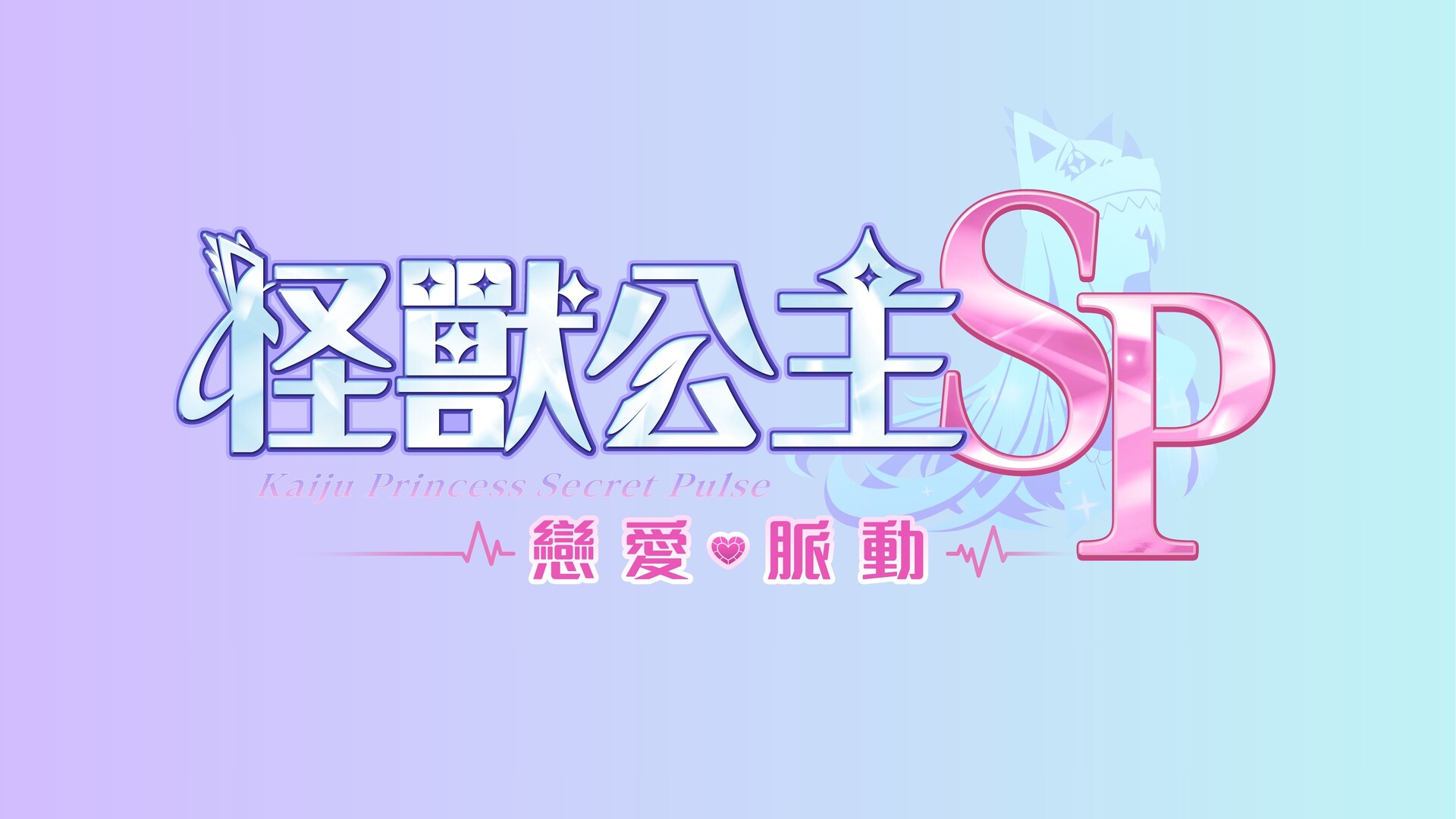 Kaiju Princess Secret Pulse screenshot 2
