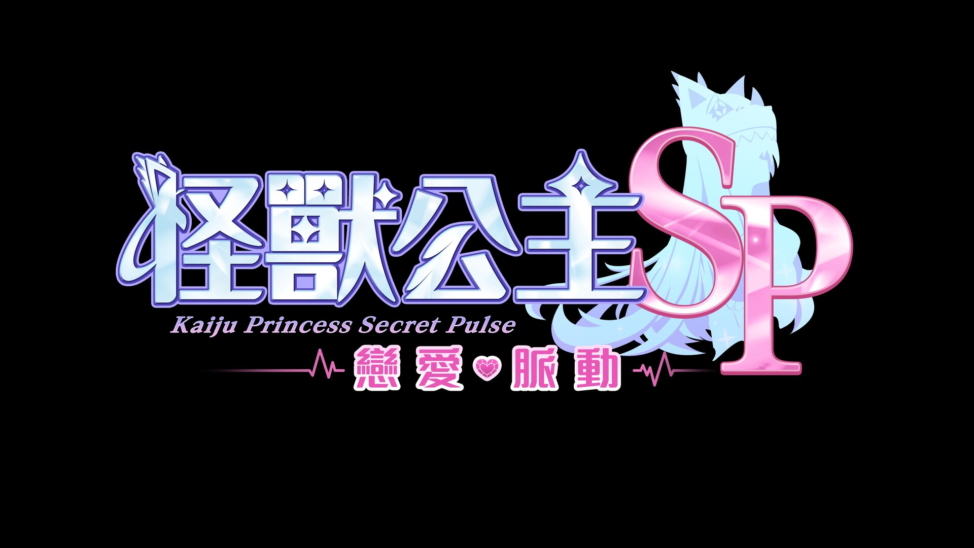 Kaiju Princess Secret Pulse screenshot 3