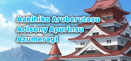 Aakihiko Aruberutasu Adisony Apurinsu Azumeragi