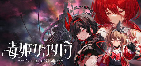 毒姫カンタレラ -Dominion of Qualia-