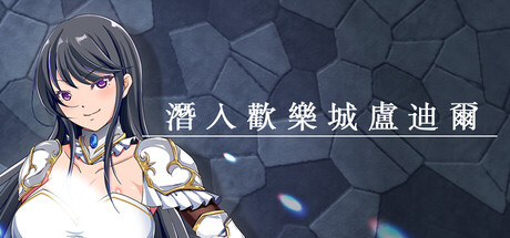 潛入歡樂城盧迪爾