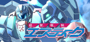 超翼戦騎エスティーク