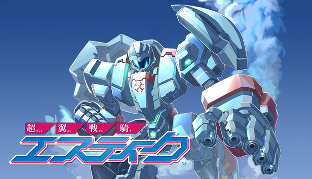 Steam：超翼戦騎エスティーク