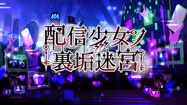 配信少女ノ裏垢迷宮