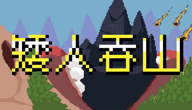 《矮人吞山/Dwarf Eats Mountain》免安装中文版