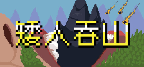 【4078200】矮人吞山「2026.05.18发行」
