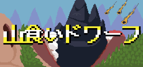 Dwarf Eats Mountainの作品画像