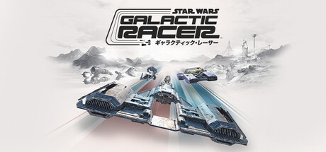 スター・ウォーズ：ギャラクティック・レーサー™