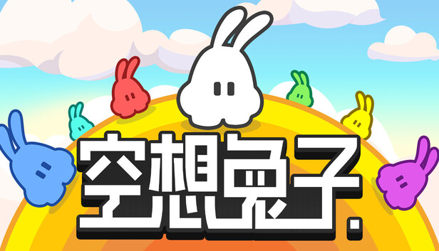 空想兔子 PiPu Party