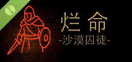 烂命：沙漠囚徒 Demo