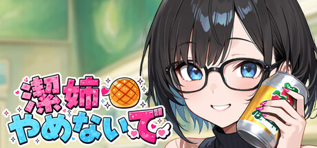 潔姊不要停の作品画像