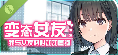 变态女友:我与女友的心动动直播 试玩版