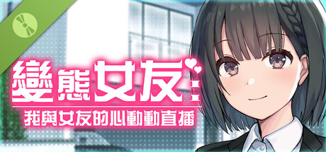 變態女友:我與女友的心動動直播 試玩版
