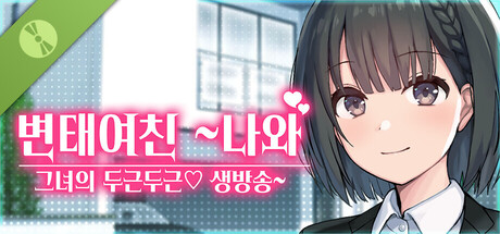 변태여친 ~나와 그녀의 두근두근♡ 생방송~ Demo