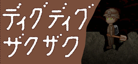 ディグディグ ザクザク
