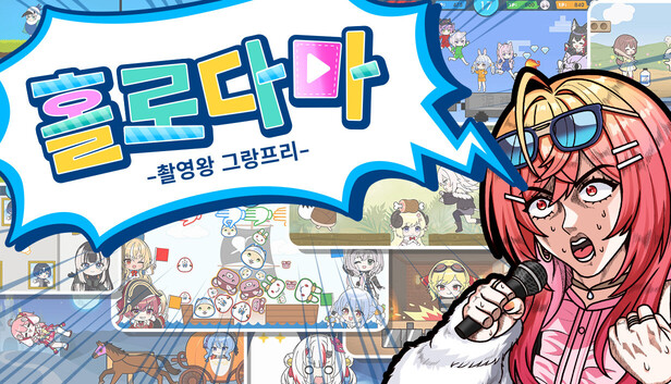 홀로다마 -촬영왕 그랑프리-