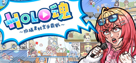 Holo魂～拍攝素材王爭霸戰～