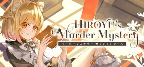 HIROYU's Murder Mystery:マーダーミステリー セッションツール