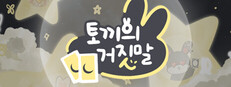 토끼의 거짓말