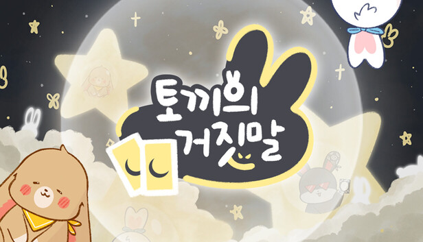 토끼의 거짓말 on Steam