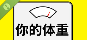 你的体重 Demo