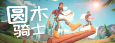 圆木骑士 / Log Riders