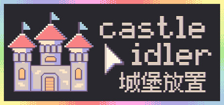 城堡放置/castle idler