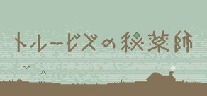 トルービズの秘薬師