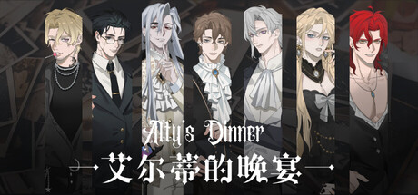 艾尔蒂的晚宴 ALTY'S DINNER