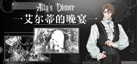 艾尔蒂的晚宴 ALTY'S DINNER