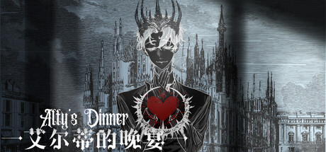 艾尔蒂的晚宴 ALTY'S DINNER game header image
