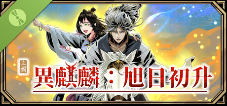 異麒麟：旭日初升 Demo