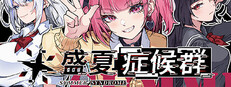 盛夏症候群